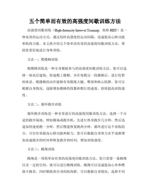 五个简单而有效的高强度间歇训练方法