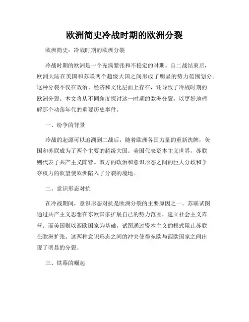 欧洲简史冷战时期的欧洲分裂