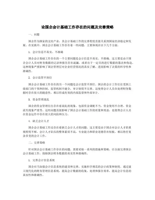 论国企会计基础工作存在的问题及完善策略