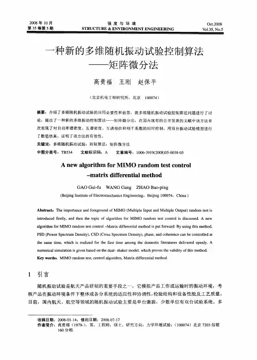 一种新的多维随机振动试验控制算法——矩阵微分法