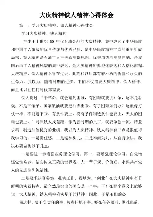大庆精神铁人精神心得体会