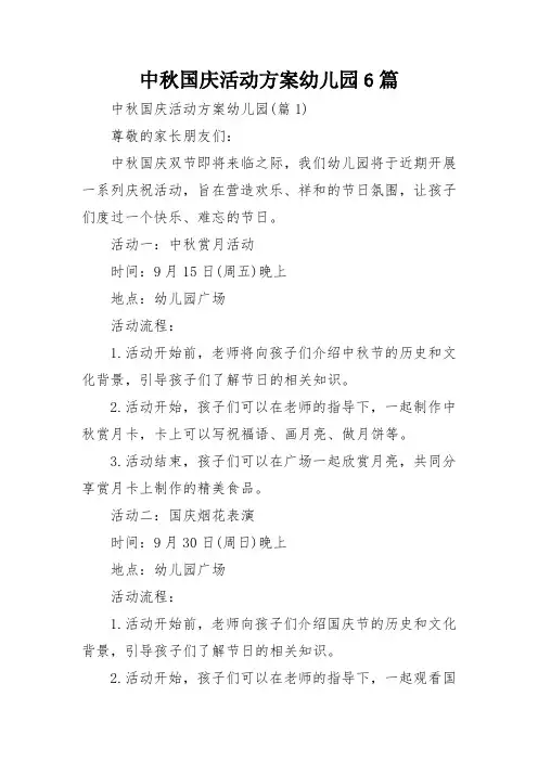中秋国庆活动方案幼儿园6篇