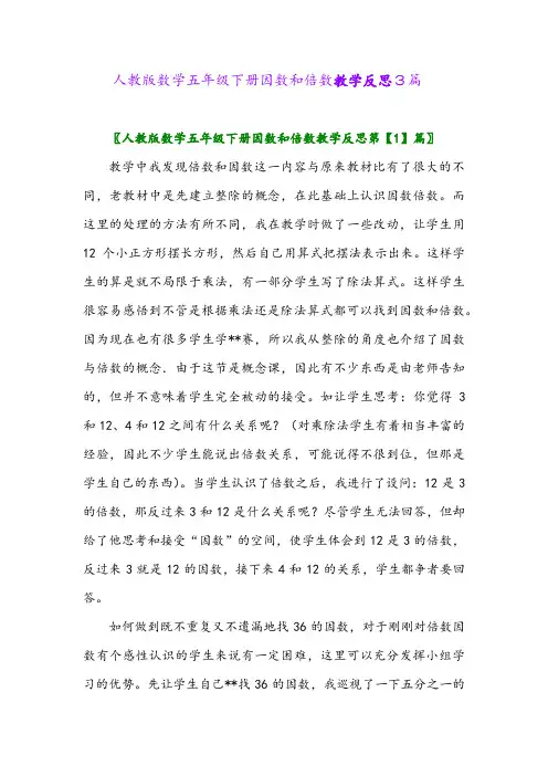2024年人教版数学五年级下册因数和倍数教学反思3篇