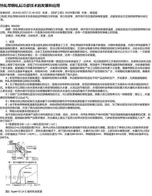 热轧带钢轧后冷却技术的发展和应用