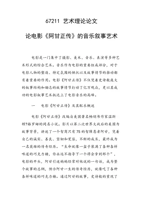 课题研究论文：论电影《阿甘正传》的音乐叙事艺术