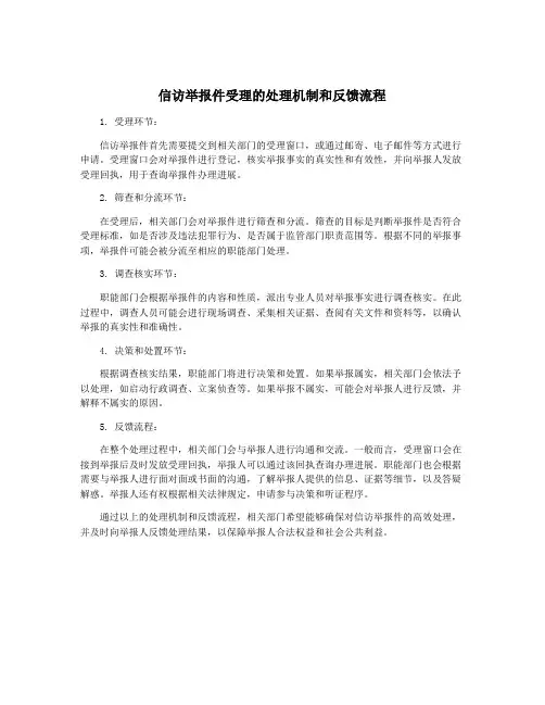 信访举报件受理的处理机制和反馈流程