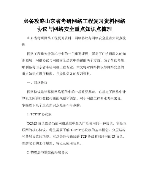 必备攻略山东省考研网络工程复习资料网络协议与网络安全重点知识点梳理
