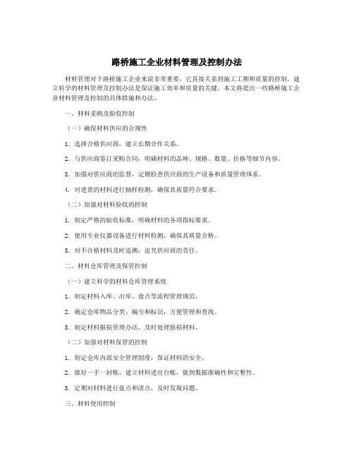 路桥施工企业材料管理及控制办法