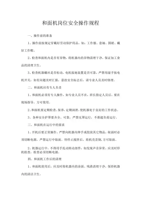 和面机岗位安全操作规程