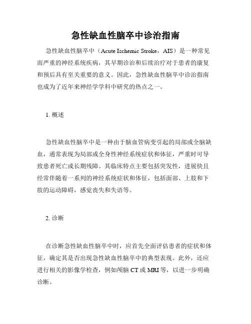急性缺血性脑卒中诊治指南
