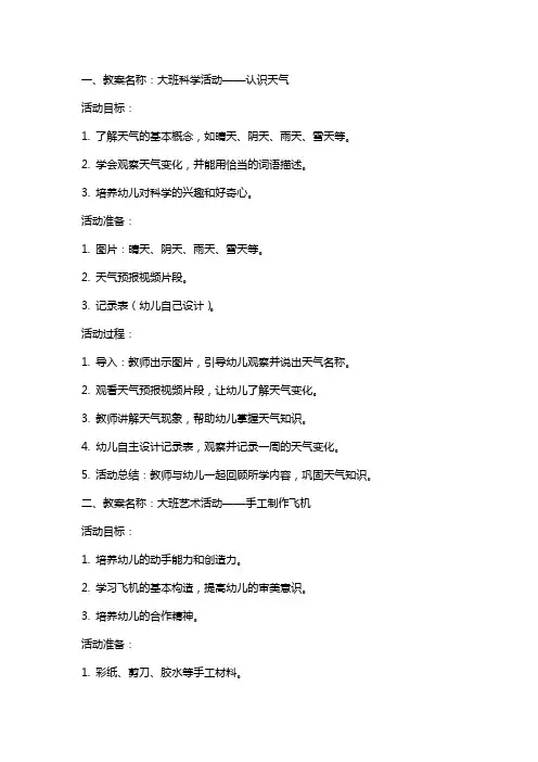 大班上科学、艺术、健康教案