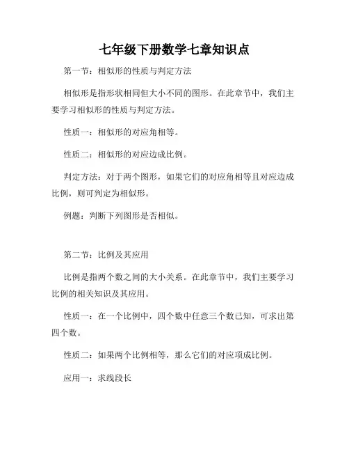 七年级下册数学七章知识点