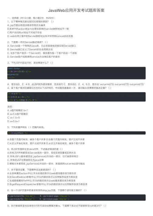 JavaWeb应用开发考试题库答案