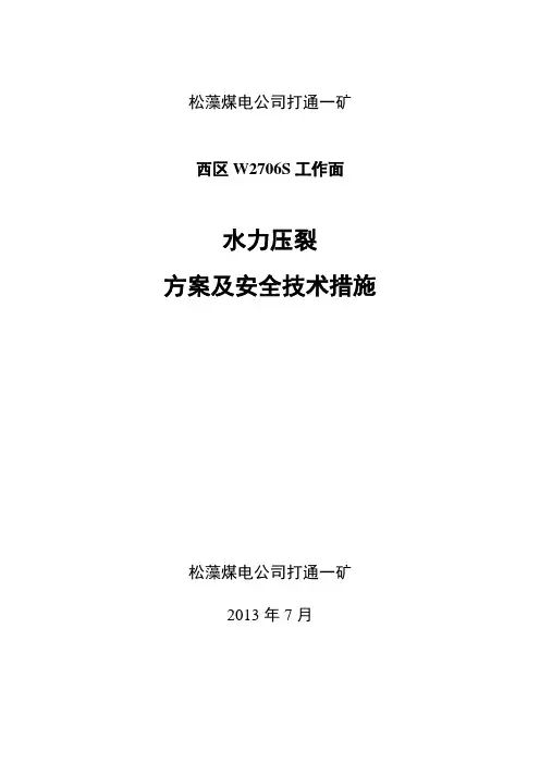 突出工作面水力压裂方案及措施