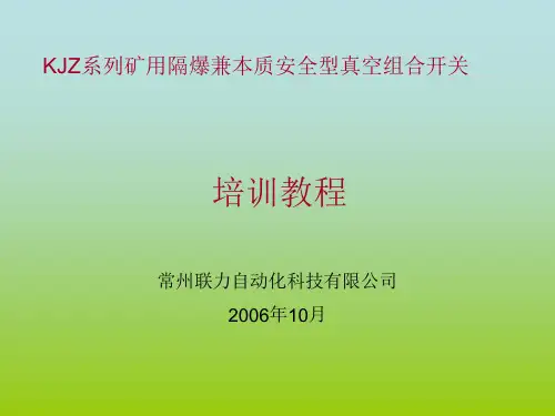 KJZ系列组合开关官方培训教程