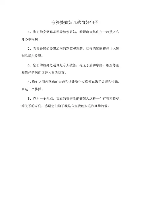夸婆婆媳妇儿感情好句子