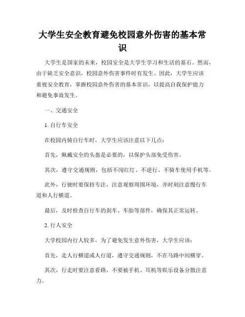 大学生安全教育避免校园意外伤害的基本常识