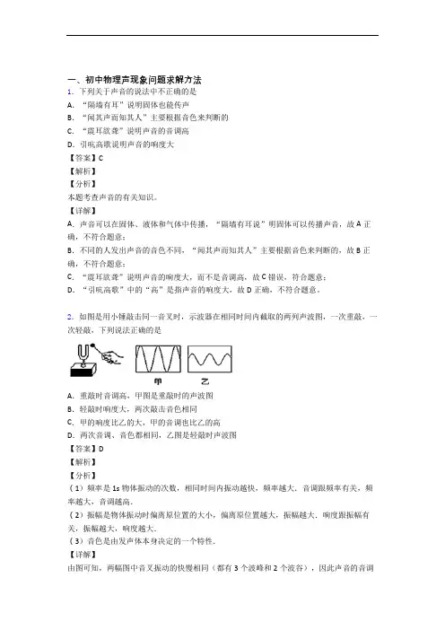 备战中考物理培优易错试卷(含解析)之声现象附答案