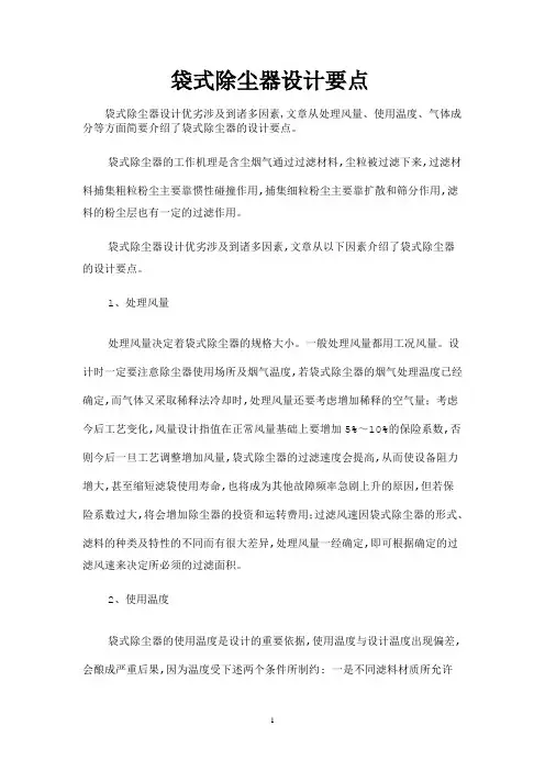 袋式除尘器设计要点及计算方法