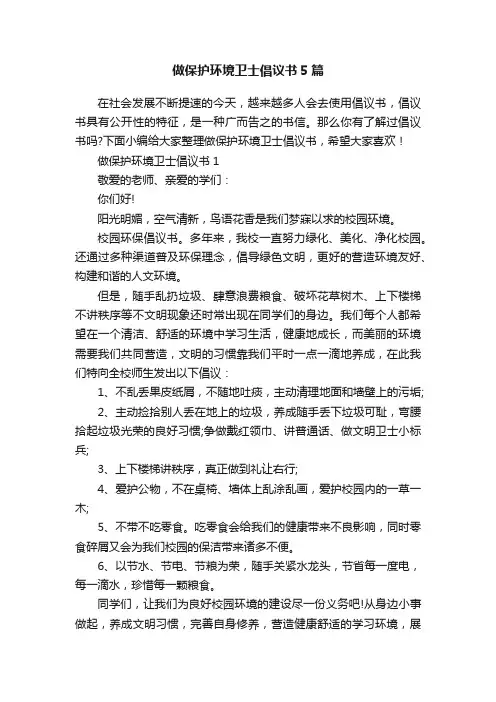 做保护环境卫士倡议书5篇
