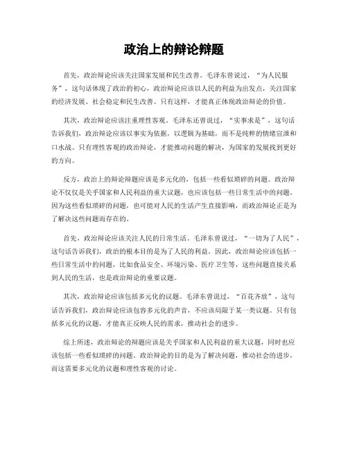政治上的辩论辩题
