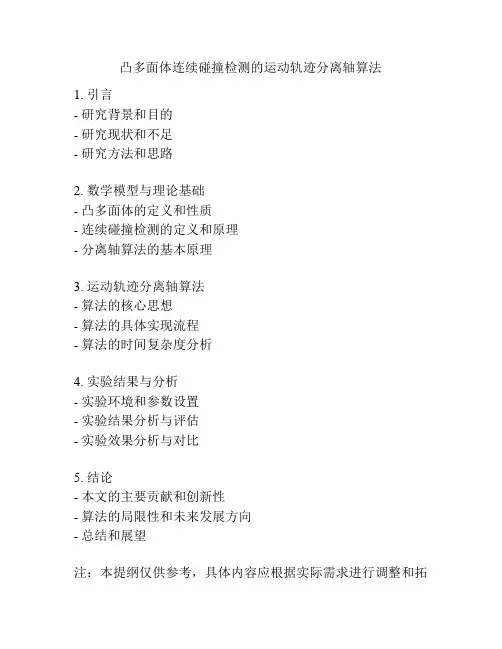 凸多面体连续碰撞检测的运动轨迹分离轴算法