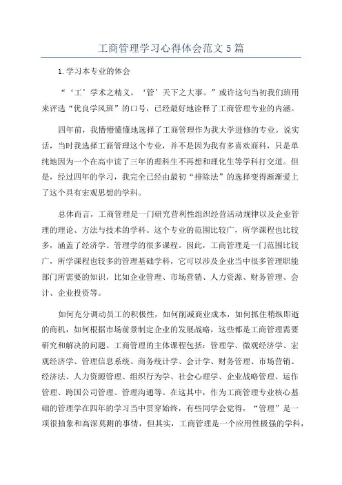 工商管理学习心得体会范文5篇
