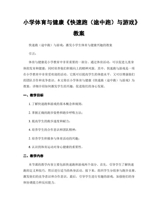 小学体育与健康《快速跑(途中跑)与游戏》教案
