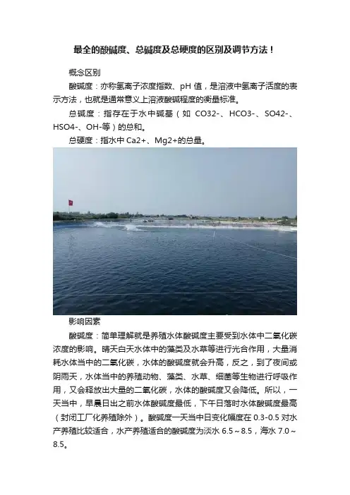 最全的酸碱度、总碱度及总硬度的区别及调节方法！