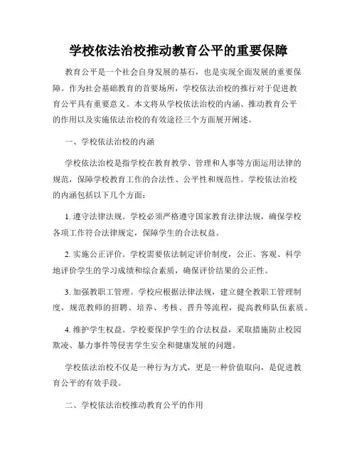 学校依法治校推动教育公平的重要保障