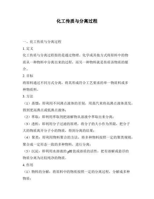 化工传质与分离过程