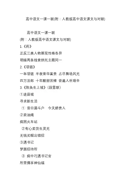 高中语文一课一联(附：人教版高中语文课文与对联)