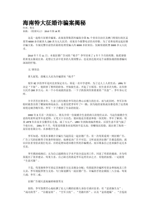 海南特大征婚诈骗案揭秘