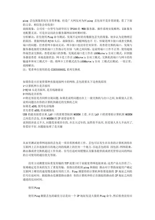 ping丢包的原因和解决方法