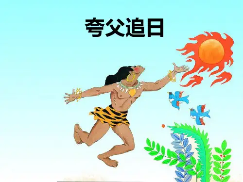 《夸父追日》教学课件2