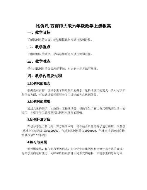 比例尺-西南师大版六年级数学上册教案