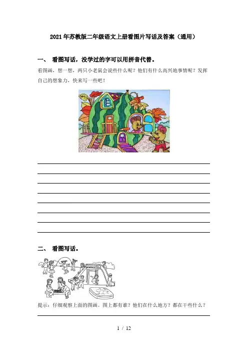 2021年苏教版二年级语文上册看图片写话及答案(通用)