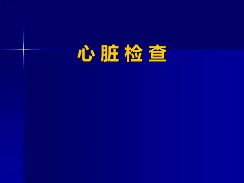 心脏检查