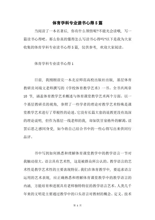 体育学科专业读书心得5篇