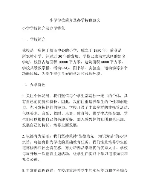 小学学校简介及办学特色范文