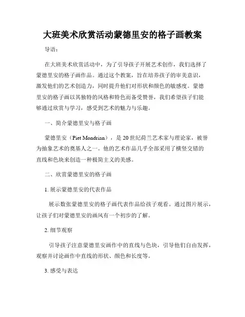 大班美术欣赏活动蒙德里安的格子画教案
