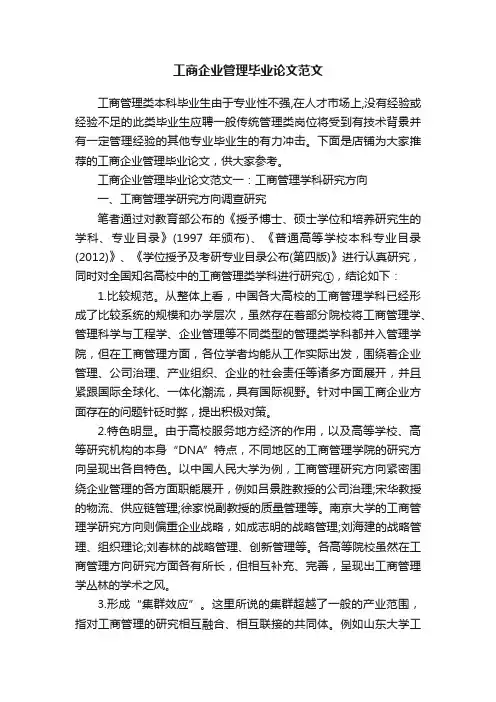 工商企业管理毕业论文范文
