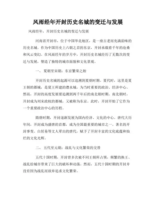 风雨经年开封历史名城的变迁与发展