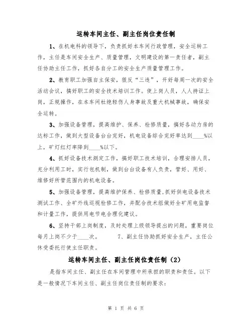 运转车间主任、副主任岗位责任制(5篇)
