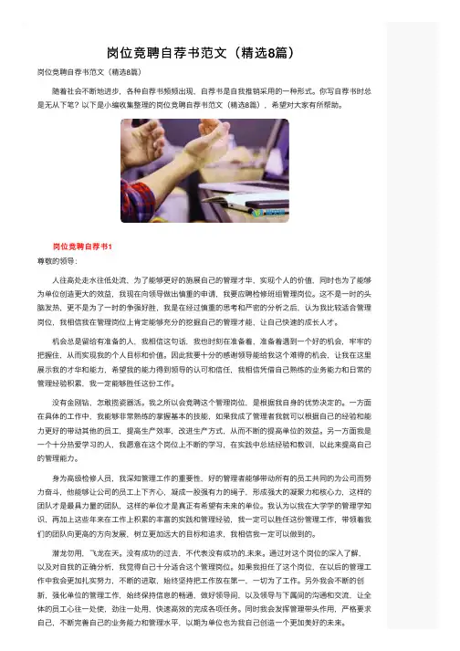 岗位竞聘自荐书范文（精选8篇）
