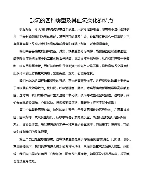 缺氧的四种类型及其血氧变化的特点