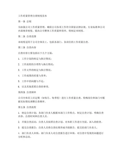工作质量管理自查制度范本