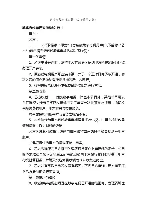 数字有线电视安装协议（通用3篇）