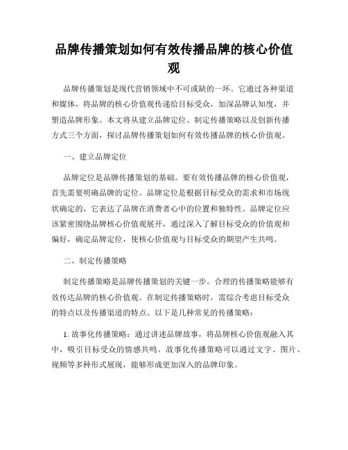 品牌传播策划如何有效传播品牌的核心价值观