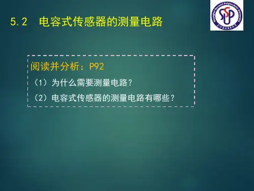 5.2 电容式传感器的测量电路和典型应用
